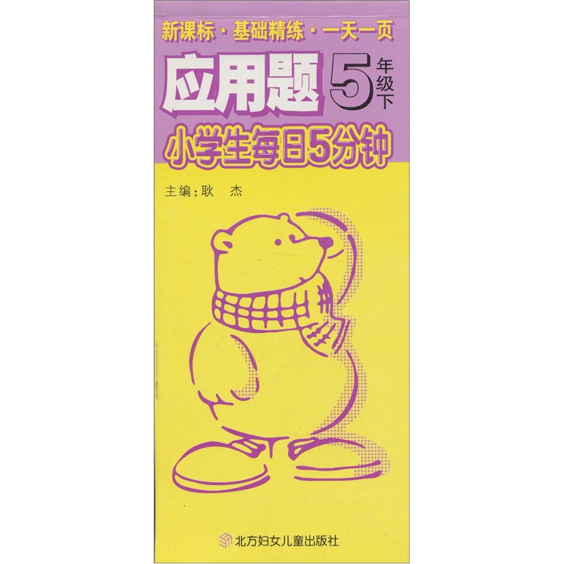小学生每日5分钟：应用题（5年级下）封面