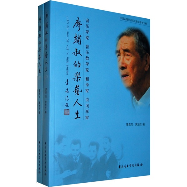 廖辅叔的乐艺人生（套装上下册）