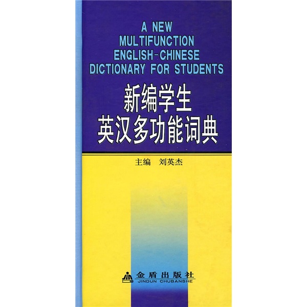 新编学生英汉多功能词典
