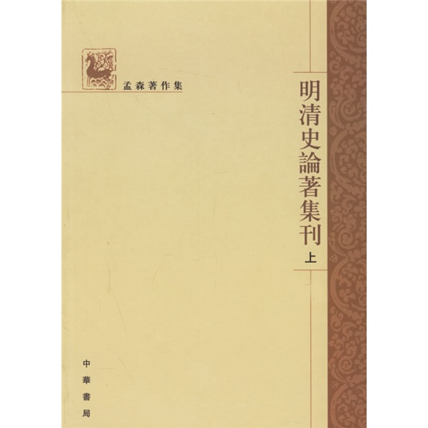 明清史论著集刊（上下）