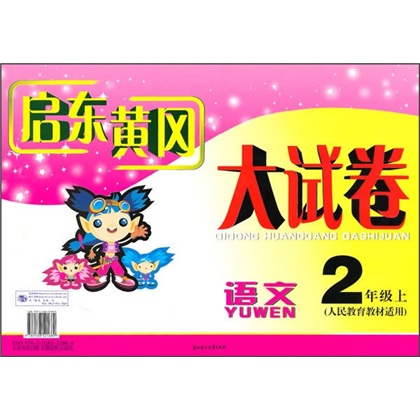 启东黄冈大试卷：语文（2年级）（上）（人民教育教材适用）封面
