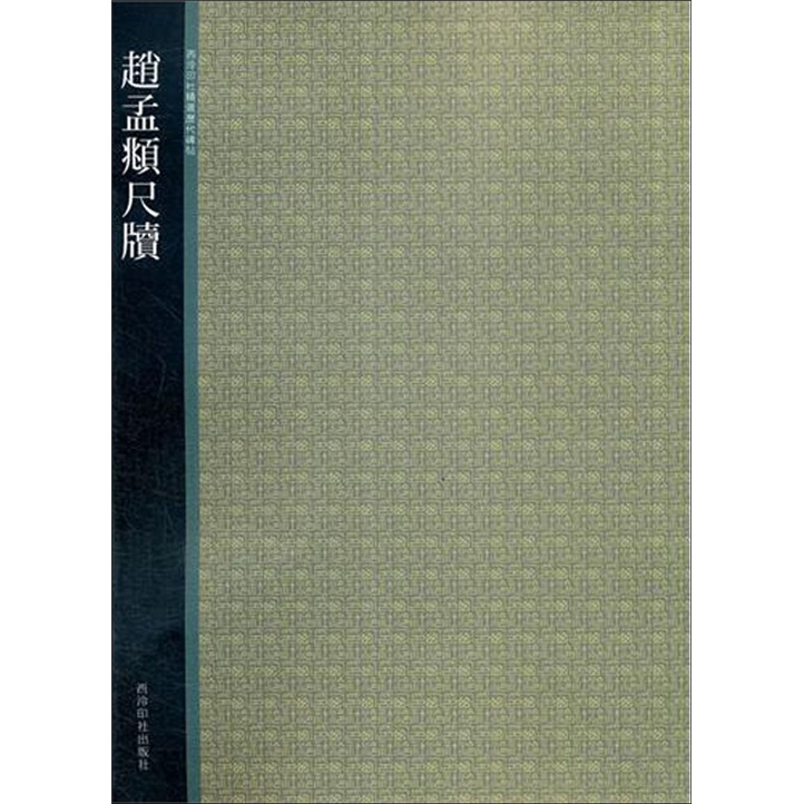 西泠印社精选历代碑帖：赵孟頫尺牍
