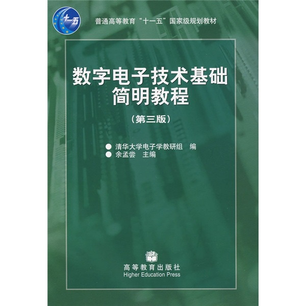 数字电子技术基础简明教程（第3版）（附光盘）