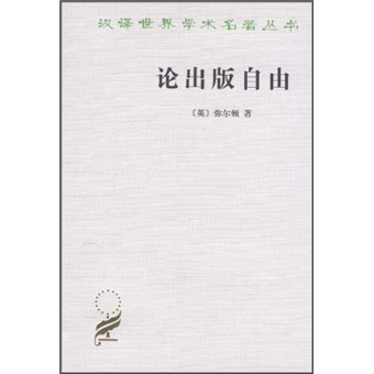 论出版自由/汉译世界学术名著丛书