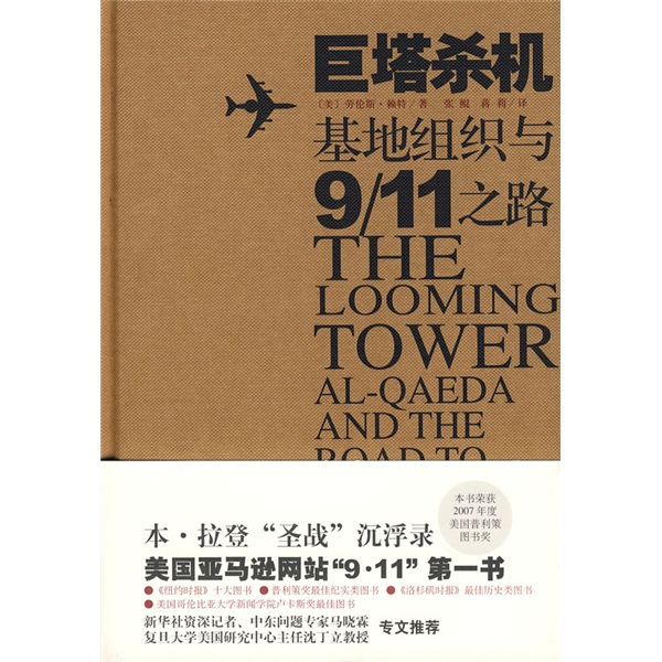 巨塔杀机:基地组织与"9·11"之路