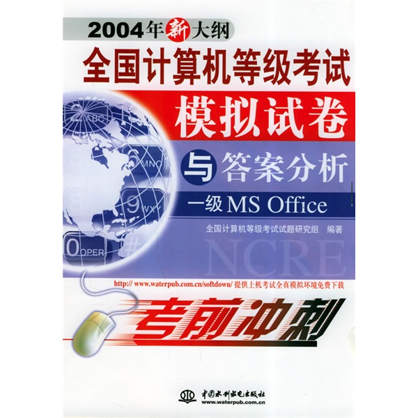 全国计算机等级考试模拟试卷与答案分析（1级MS Office）（2004年新大纲）