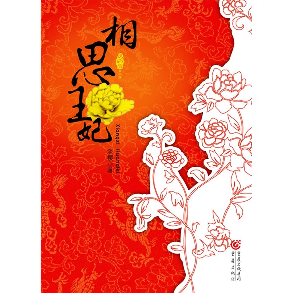 正版现货 相思王妃/终结篇9787229003951无