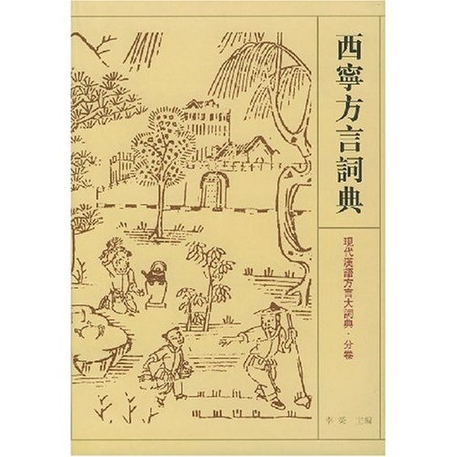 西宁方言词典