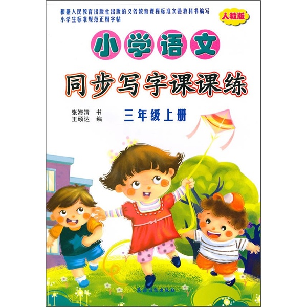 小学语文同步写字课课练（3年级上册）（人教版）封面