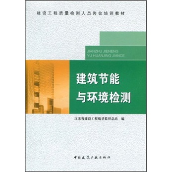 建设工程质量检测人员岗位培训教材：建筑节能与环境检测