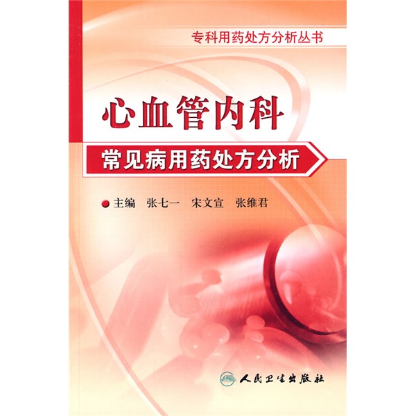 专科用药处方分析丛书·心血管内科常见病用药处方分析