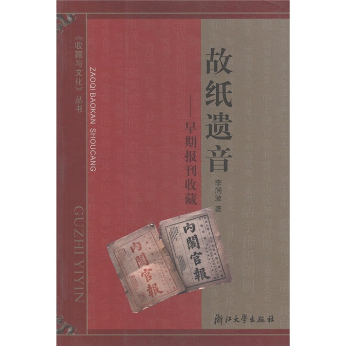 故纸遗音:早期报刊收藏