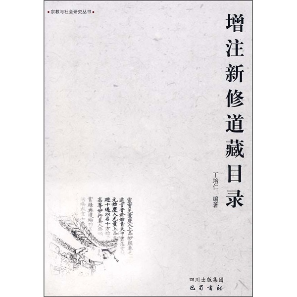 增注新修道藏目录