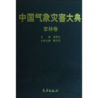 中国气象灾害大典:吉林卷9787502945237