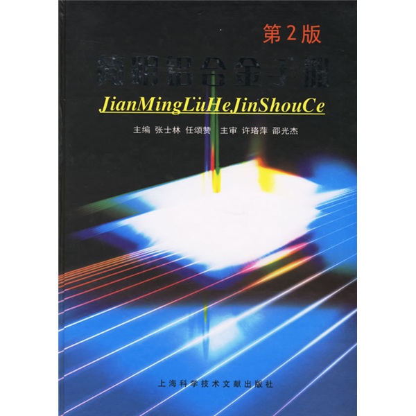 简明铝合金手册