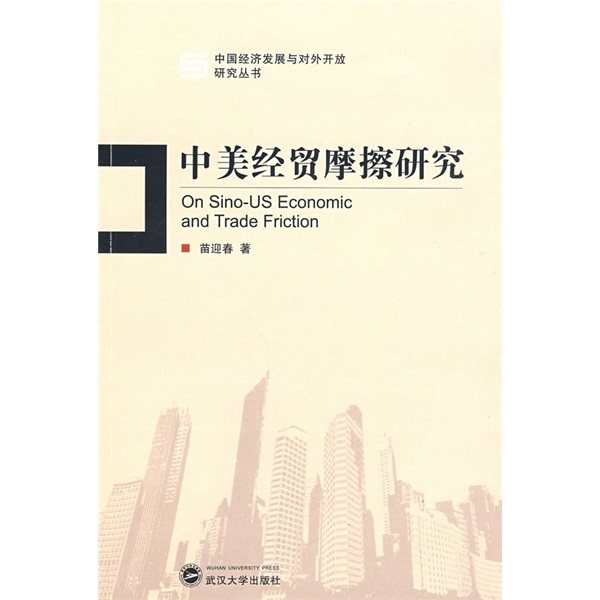 中美经贸摩擦研究