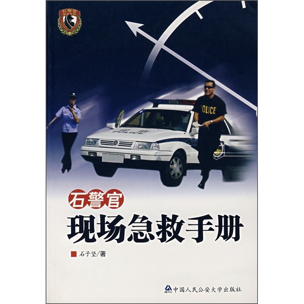 石警官现场急救手册