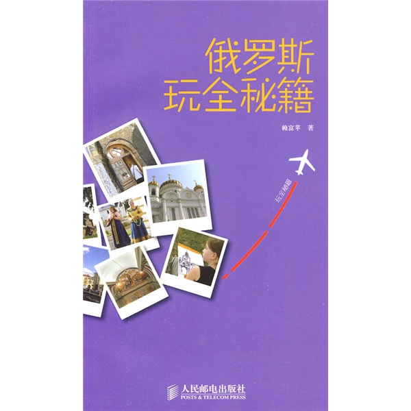 玩全秘笈：俄罗斯玩全秘籍(人邮体育出品)