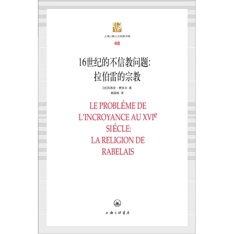 上海三联人文经典书库（48）·16世纪的不信教问题：拉伯雷的宗教