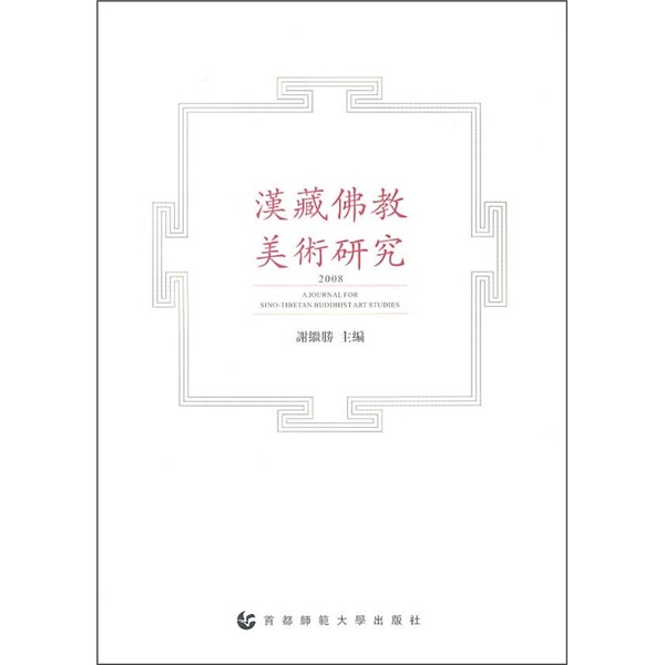 汉藏佛教美术研究2008