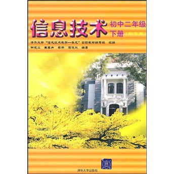 清华大学“信息技术教学一条龙”实验教材：信息技术（初中2年级）（下册）（彩色版）封面
