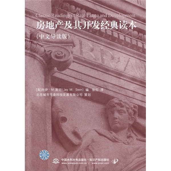 房地产及其开发经典读本（中文导读版）