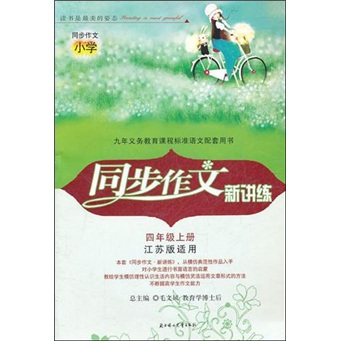 2011秋同步作文新讲练（上）：4年级（江苏版适用）封面