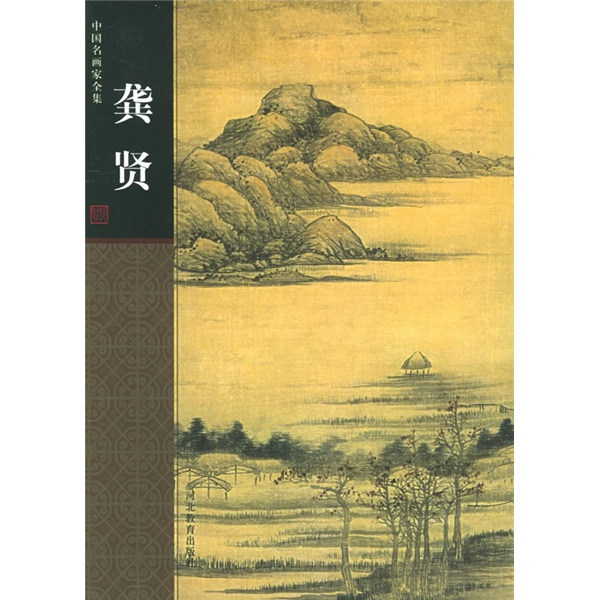 中国名画家全集：龚贤