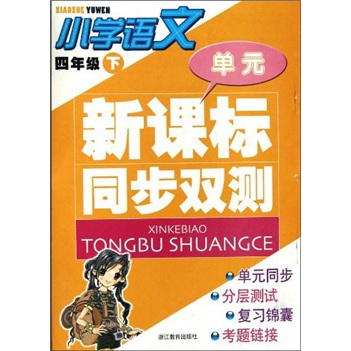 新课标同步双测：小学语文（4年级下）封面