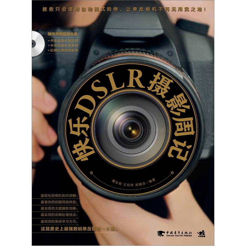 快乐DSLR摄影周记（附光盘）