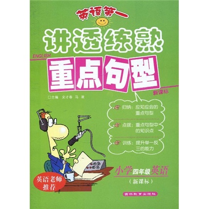 英语第一·讲透练熟重点句型：小学4年级英语（新课标）封面