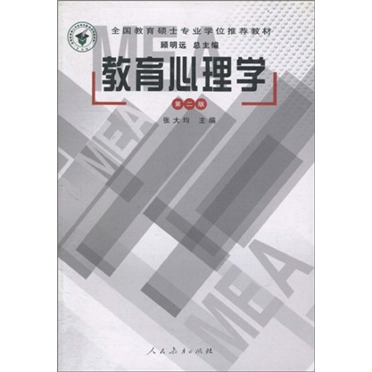 全国教育硕士专业学位推荐教材：教育心理学