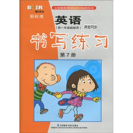 新标准英语课堂同步书写练习（供1年级起始用）（第7册）封面