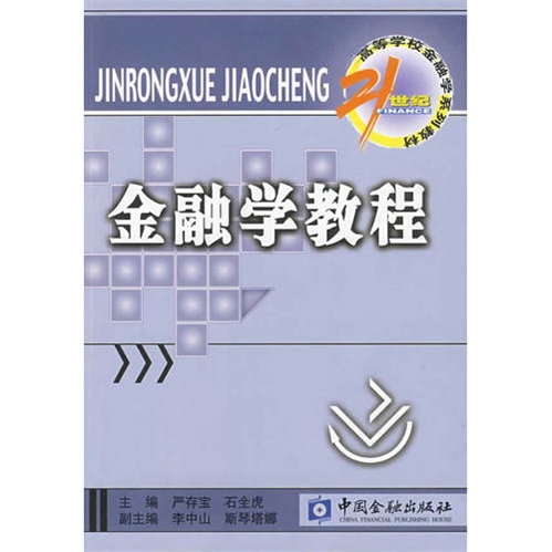 金融学教程