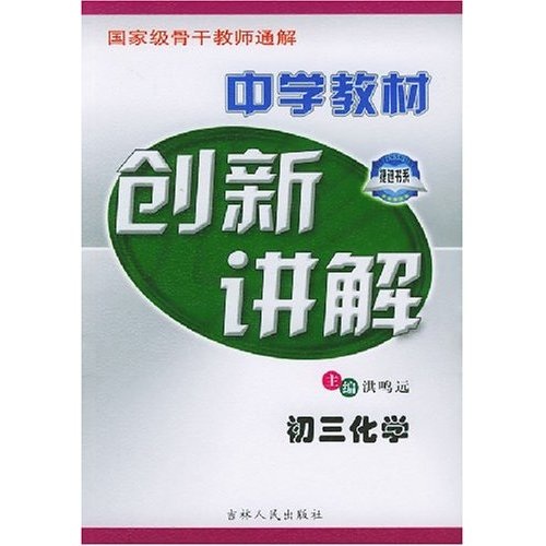 中学教材创新讲解：初3化学封面
