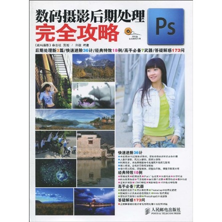 Ps数码摄影后期处理完全攻略（附光盘1张）（数艺设出品）