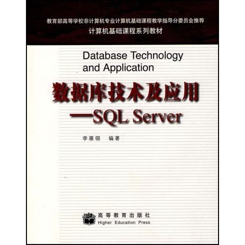 计算机基础课程系列教材：数据库技术及应用 SQL Server