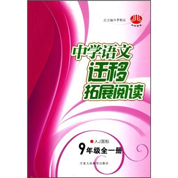 中学语文迁移拓展阅读（9年级全1册）（人J国标）封面