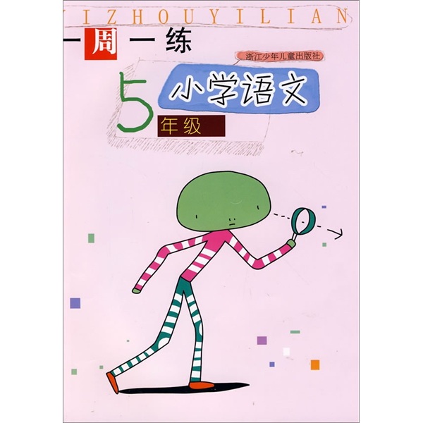 一周一练：小学语文5年级封面