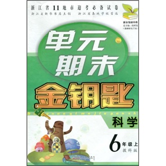 单元期末金钥匙：科学（6年级上）（教科版）封面