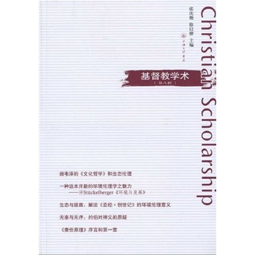 基督教学术8