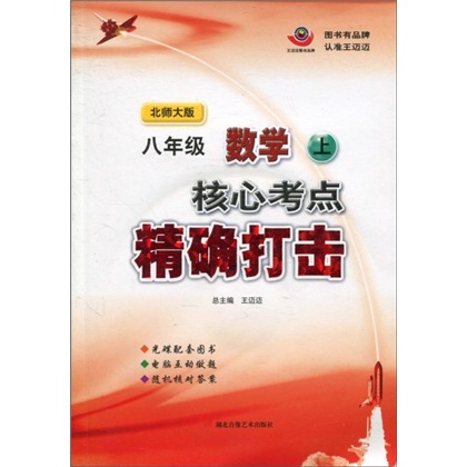 核心考点精确打击：8年级数学（上）（北师大版）（附光盘）封面