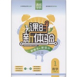 通城学典·课时新体验·新理念+新设计：1年级数学（上）（人教版）封面