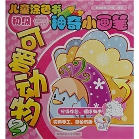 【书】神奇小画笔.可爱动物2 书籍9787810818551