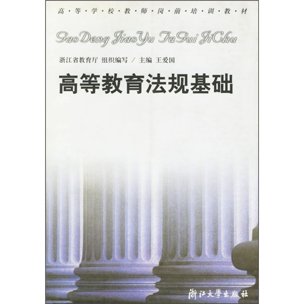 高等学校教师岗前培训教材：高等教育法规基础