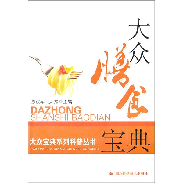 大众膳食宝典