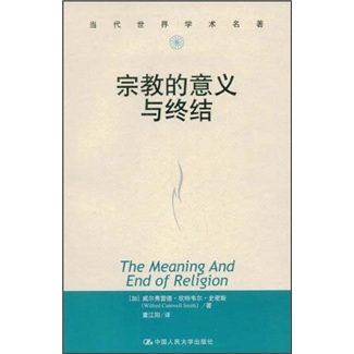 当代世界学术名著：宗教的意义与终结