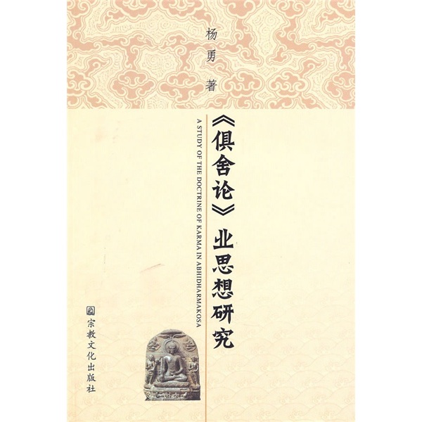 《俱舍论》业思想研究