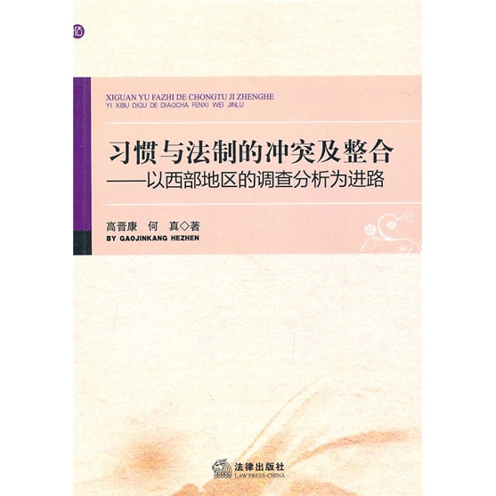 惯与法制的冲突及整合:以西部地区的调查分析为进路 高晋康