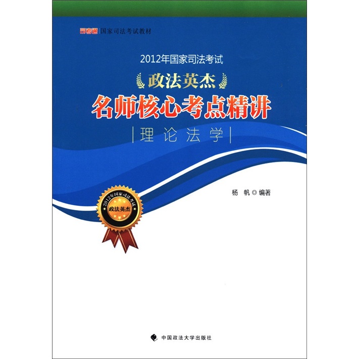 2012年国家司法考试·政法英杰：名师核心考点精讲（理论法学）